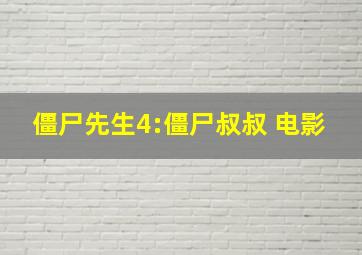 僵尸先生4:僵尸叔叔 电影